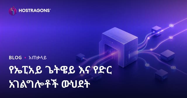API Gateway እና የድህረ ገጽ አገልግሎት አካታት: በአማርኛ ሙሉ መመኪያ