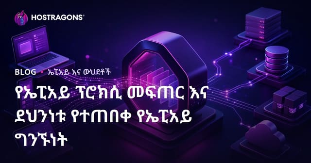 API Proxy መፍጠርና የጥሩ ደህንነት ያላቸው API መገናኛዎች ማስተካከል