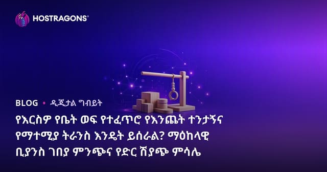 የእርስዎ የቤት ወፍ የተፈጥሮ የእንጨት ተንታኝና የማተሚያ ትራንስ እንዴት ይሰራል? ማዕከላዊ ቢያንስ ገበያ ምንጭና የድር ሽያጭ ምሳሌ
