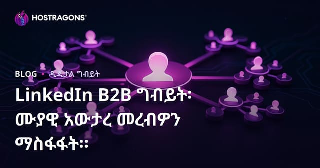 LinkedIn በB2B ማህበረ-ሰብ፣ አስተዳደርን እና ፕሮፌሽናል አገናኞት ለኢንዱስትሪ ለማሳደግ