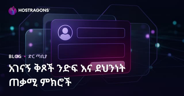አገናኝ ቅጾች ንድፍ እና ደህንነት ጠቃሚ ምክሮች