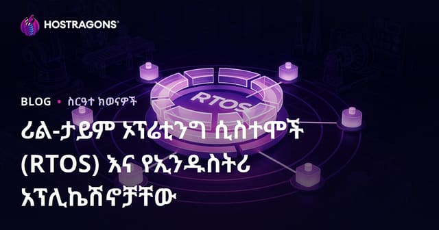 በኢንዱስትሪ ልማዶች ውስጥ እውነተኛ የጊዜ ኦፕሬቲንግ ሲስተሞች (RTOS) አጠቃቀምና ትኩረት ትርጉም