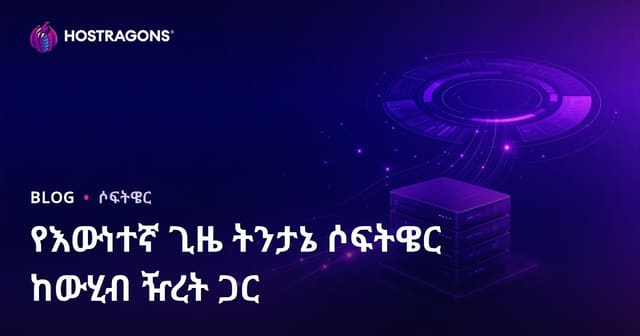 ዳታ ስትሪሚንግ እና አስተዋጽዖ የውሂብ ትንበያ መሳሪያዎች – በአግድማኛ ጊዜ ትንበያ ዲጂታል የኢሽተት ስራዎች ለኢንተርፕረይዝ