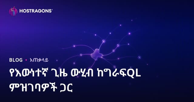 GraphQL Subscriptions በቅርብ ጊዜ ውስጥ የውስጥ-መረጃ አውስት