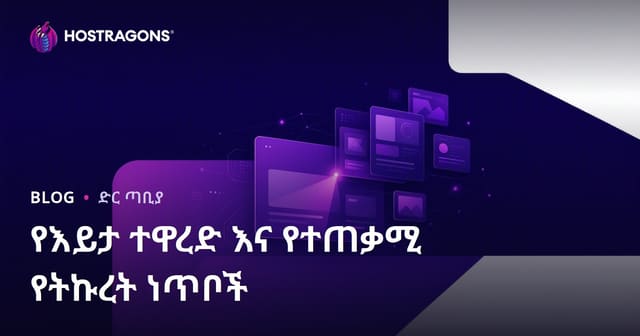 የበይነ ፅሁፍ የአሳይ ልዩነትና ተጠቃሚ የሚነካው ጥሞና