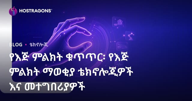 የእንቅስቃሴ መቆጣጠር፡ ቴክኖሎጂዎችና አፕሊኬሽኖች በመድረሻ ዓለም ግምገማ