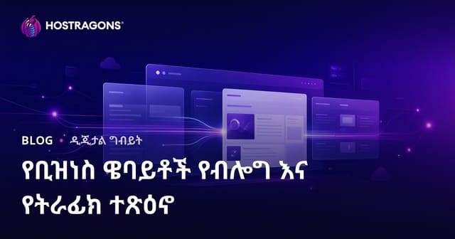 የኩርስ ድር ጣቢያዎች በብሎግ ክፍል ያላቸው ዋጋና በትራፊክ ላይ ያደርጉት ተፅዕኖ