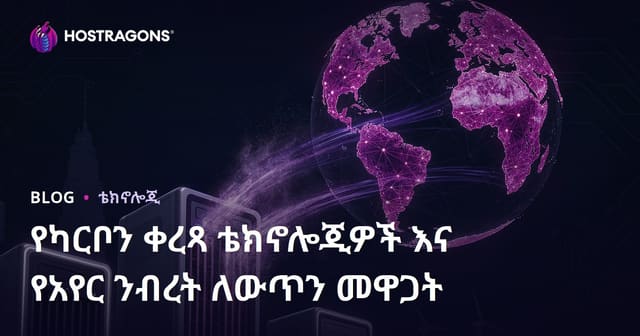 ካርቦን ማዕጠጃ ቴክኖሎጂዎች፣ የአየር ግምባታ ለመቆጣጠር እና የእኛ ዓለም ዕለትፈዋሽ የተጫና
