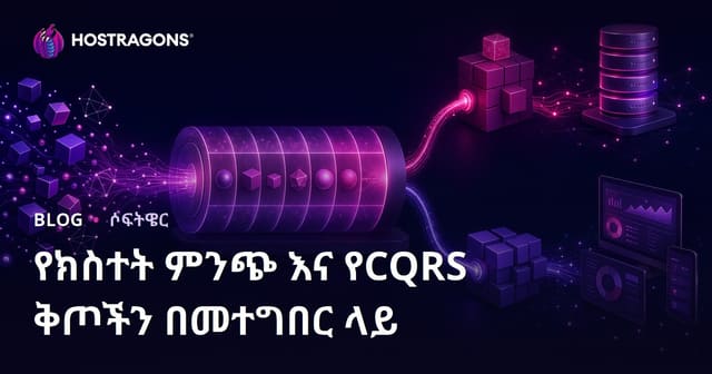 Event Sourcing እና CQRS የማህከላዊ አቀማመጦችን በጥልቅ ለማጠናቀር መተግበሪያ