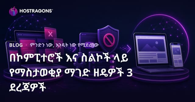 የመተግበሪያና ኮምፒተር ውስጥ ማስታወቂያ መሰረዝ ዘዴዎች 3 እትም