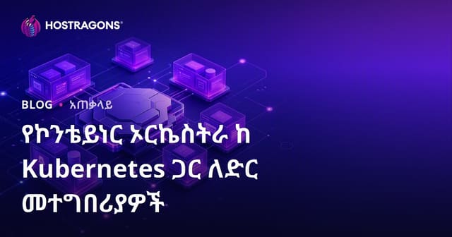 የኮንቴይነር ኦርኬስትራ ከ Kubernetes ጋር ለድር መተግበሪያዎች