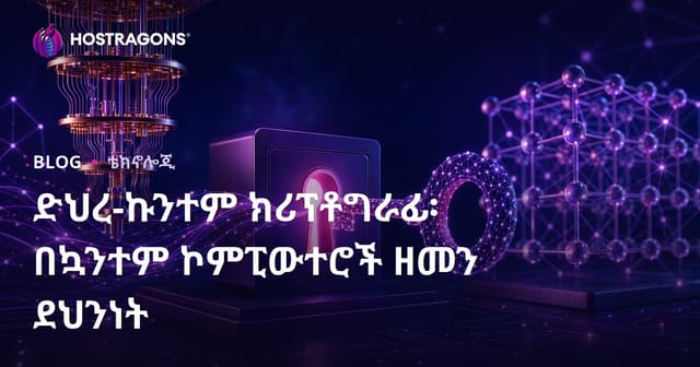 ኮዋንተም አሳኳኝነት አመጻገብ በውስጥ የኮዋንተም ኮምፒተሮች ዘመን ውስጥ የዳታ ደህንነት አስተዳደር