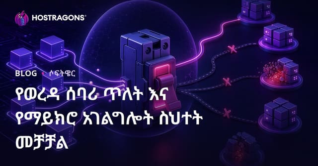 የCircuit Breaker አቀማመጥ እና ሚክሮሰርቪስ ስህተት የማቹነት ዘዴዎች