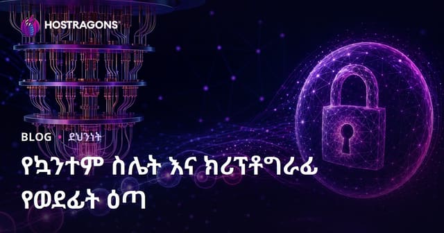 የኳንተም ስሌት እና ክሪፕቶግራፊ የወደፊት ዕጣ