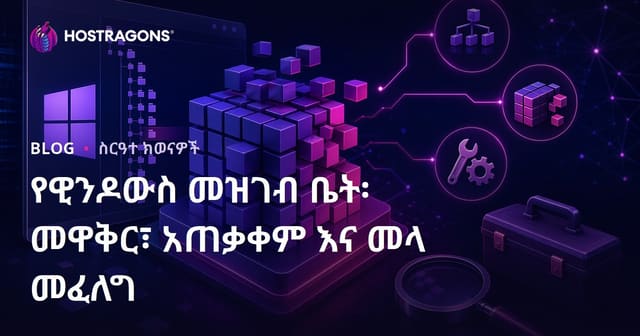 የዊንዶውስ መዝገብ ቤት፡ መዋቅር፣ አጠቃቀም እና መላ መፈለግ