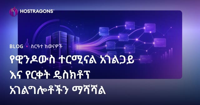 የዊንዶውስ ተርሚናል አገልጋይ እና የርቀት ዴስክቶፕ አገልግሎቶችን ማሻሻል