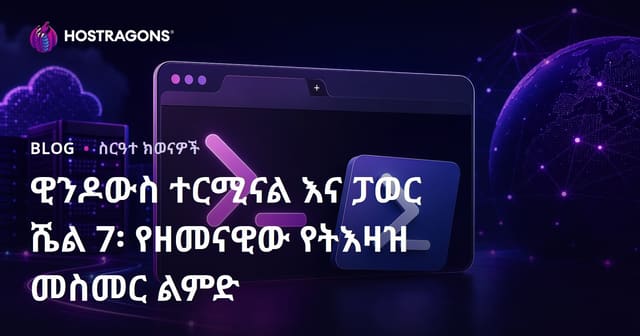 Windows Terminal እና PowerShell 7: ዘመናዊ ኮማንድ ቅርጸ ገፅ ተሞክሮ