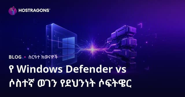 Windows Defender ከሌላ የማንበር አይነቱ የጥበቃ ሶፍትዌሮች ውስጥ የተሻለ እና የተስተናጋጅ የዲጅታል እሴት ጥበቃ ፈጣሪዎችን ምሳሌዎች