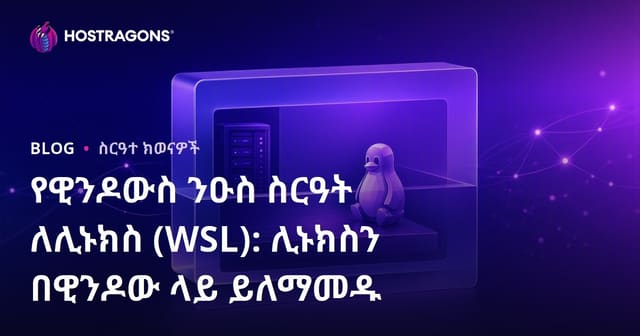 Windows ላይ Linux ልምድ ለማጋለጥ: Windows Subsystem for Linux (WSL) በአማርኛ