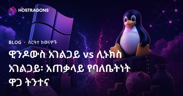 ዊንዶውስ አገልጋይ vs ሊኑክስ አገልጋይ፡ አጠቃላይ የባለቤትነት ዋጋ ትንተና
