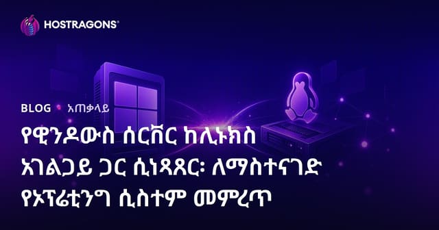 የዊንዶውስ ሰርቨር ከሊኑክስ አገልጋይ ጋር ሲነጻጸር፡ ለማስተናገድ የኦፕሬቲንግ ሲስተም መምረጥ