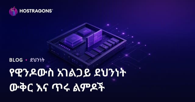 የዊንዶውስ አገልጋይ ደህንነት ውቅር እና ጥሩ ልምዶች
