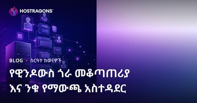 Windows Domain Controller እና Active Directory አጠቃቀም በአማርኛ ምሩቅ መምሪያ