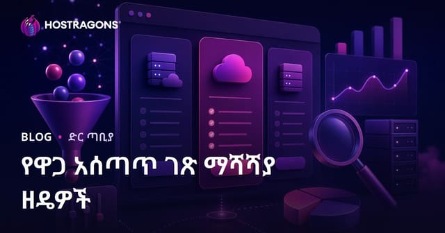 የቅናሽ ገጽ ኢፋዊ ኦፕቲማይዜሽን ቴክኒኮች (SEO የአማርኛ)