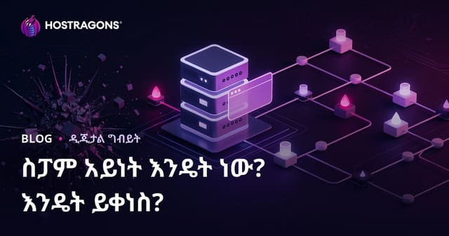 የዌብሳይት Spam Score ምንድነው? ስፖም ስኮርን እንዴት ማሳነስ ይቻላል?