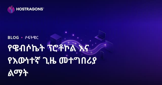 WebSocket ፕሮቶኮልና በአስትካል እና በግልፅ ዘመናዊ መተግበሪያ ልማት