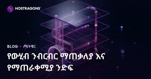 የመረጃ አቅጣጫ ማዕበልና Repository Pattern – በሲስተሞች ልማት ላይ ውስብስብ ተፅዕኖ፣ ድርጊትና የአግኝት ጥቅሞች