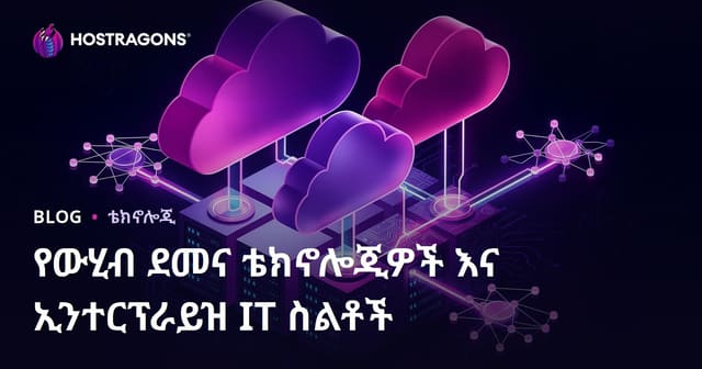 ሐምሌ ክላውድ ቴክኖሎጅና ትልቅ የድርጅት IT ስትራቴጅዎች