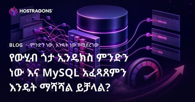 የመረጃ ጎታ ኢንዴክስ ትፋት ምንድነው? እና MySQL አፍጹ የመረጃጎታ ኢንዴክስን ለውጥ ማድረግ