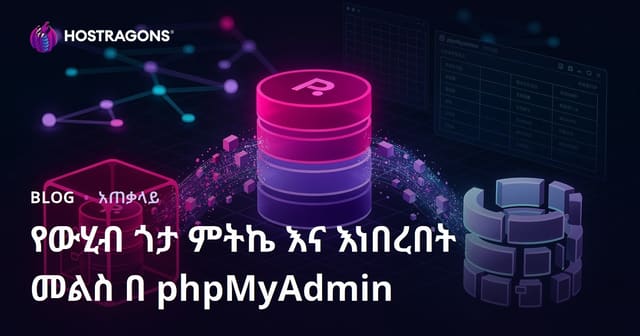 phpMyAdmin እንዴት የመረጃጎቻውን ባዮሎጅ በቀላሉ ይቀያይሩ፤ የማቅረብና የመመለስ መርሃግብር