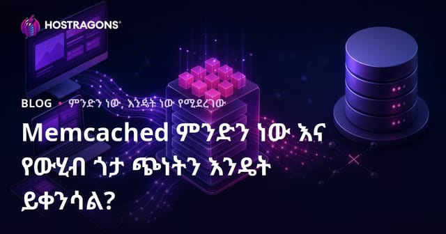 Memcached ምንድነው? በDatabase ላይ ጫና መቀነስ በአማርኛ Hosting ዘርፍ
