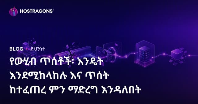 የውሂብ ጥሰቶች፡ እንዴት እንደሚከላከሉ እና ጥሰት ከተፈጠረ ምን ማድረግ እንዳለበት