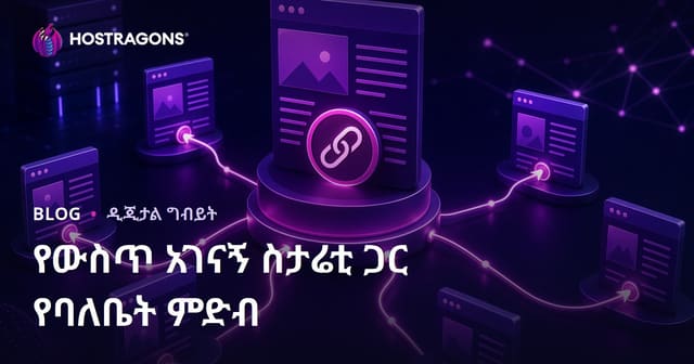 የውስጥ አገናኝ ስትራቴጂ በዌብሳይት ይዘት ላይ ባለስልጣንነት በተጠቃላይ ይተካከላል