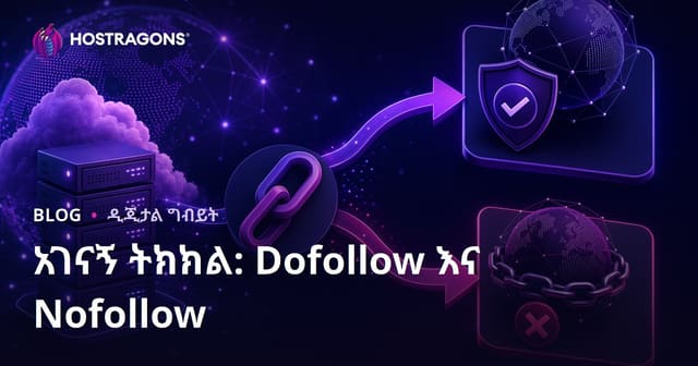 የውጭ ሊንክ መስጠት የSEO ልምዶች: Dofollow እና Nofollow ልዩነት ማብራሪያ