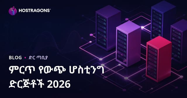 የውጭ ሚዲያ ሆስቲንግ ኩባንያዎች በ2026 – ምርጥ ውጭ ሆስቲንግ አገልግሎቶች እና አፈፃፀም እይታ