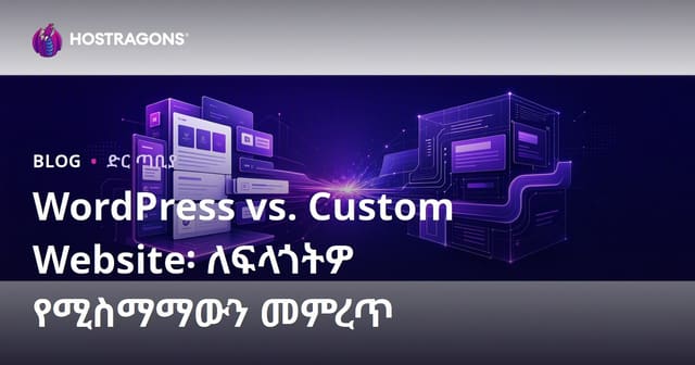 WordPress ከCustom Web Site ጋር: የድር ጣቢያህን ለአስፈላጊዎት ይምረጡ