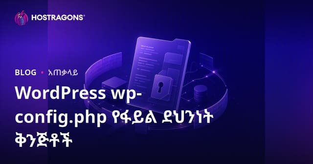 WordPress wp-config.php ፋይልን የውስጥ ደህንነት ማስተካከያ ምን ያህል አስፈላጊ ነው?