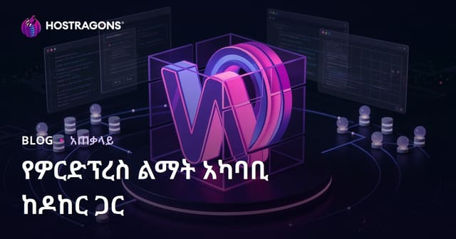 Docker በ WordPress የአሳዳድ አካባቢ መፍጠር የሚያበረታታ ዘዴ፡ ዝርዝር መምሪያ