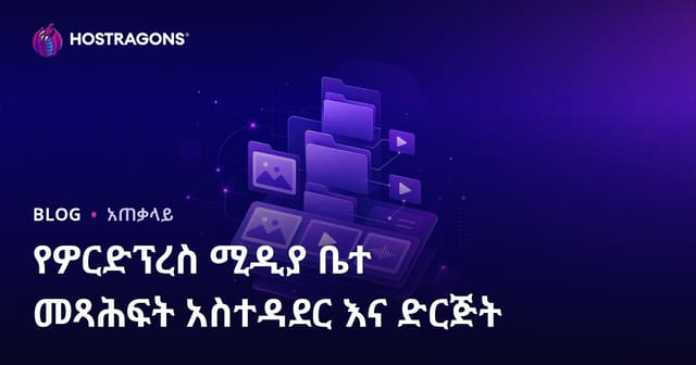 WordPress ሜዲያ ቤተ-መፃህፍት አስተዳደር እና የያዘ አድማ ሙዳ