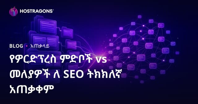 የዎርድፕረስ ምድቦች vs መለያዎች ለ SEO ትክክለኛ አጠቃቀም