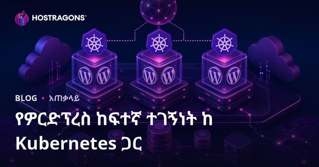 Kubernetes ከሚጠቀሙበት ጋር የWordPress የከፍተኛ ታጅቦታ ማስኬያ አምስተናጃ መርህ
