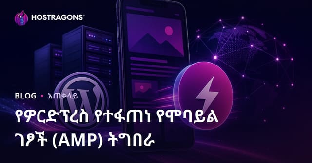 WordPress Accelerated Mobile Pages (AMP) አስፈፃሚነት በአማርኛ የሞባይል ድር ፍጥነት ዝርዝር መመሪያ