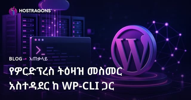 WP-CLI ከታች በWordPress የትእዛዝ መስመር አስተዳደር ሙሉ መመሪያ