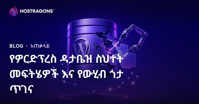 WordPress የዳታቤዝ ስህተቶች መፍትሄዎችና የዳታቤዝ መስከርከር አሳሳቢ መመሪያ