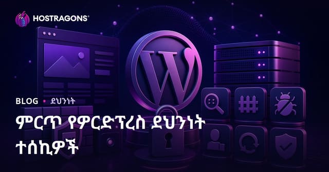 የWordPress አስደሳች የድህረገፅ ደህንነት መዋቅሩን በ2026 የተሻሻለ መፍትሄዎች