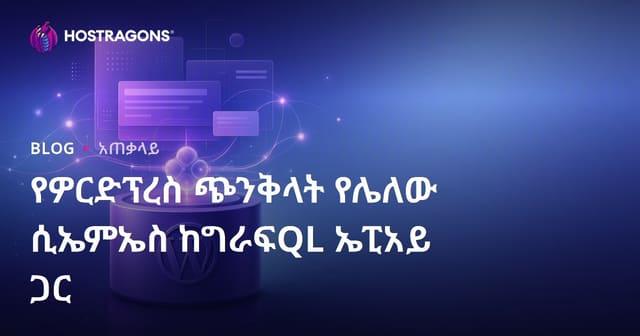 የዎርድፕረስ ጭንቅላት የሌለው ሲኤምኤስ ከግራፍQL ኤፒአይ ጋር